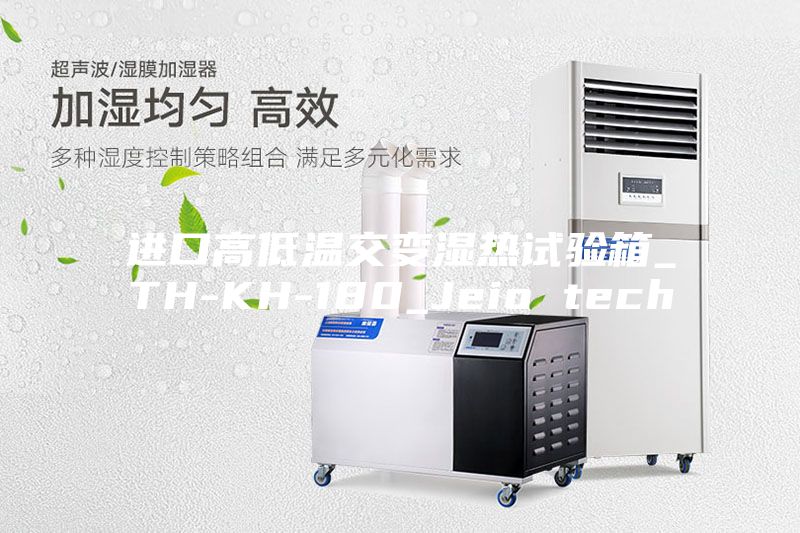 進口高低溫交變濕熱試驗箱_TH-KH-180_Jeio tech
