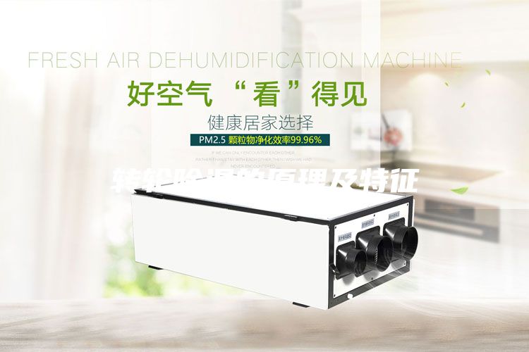 轉輪除濕的原理及特征