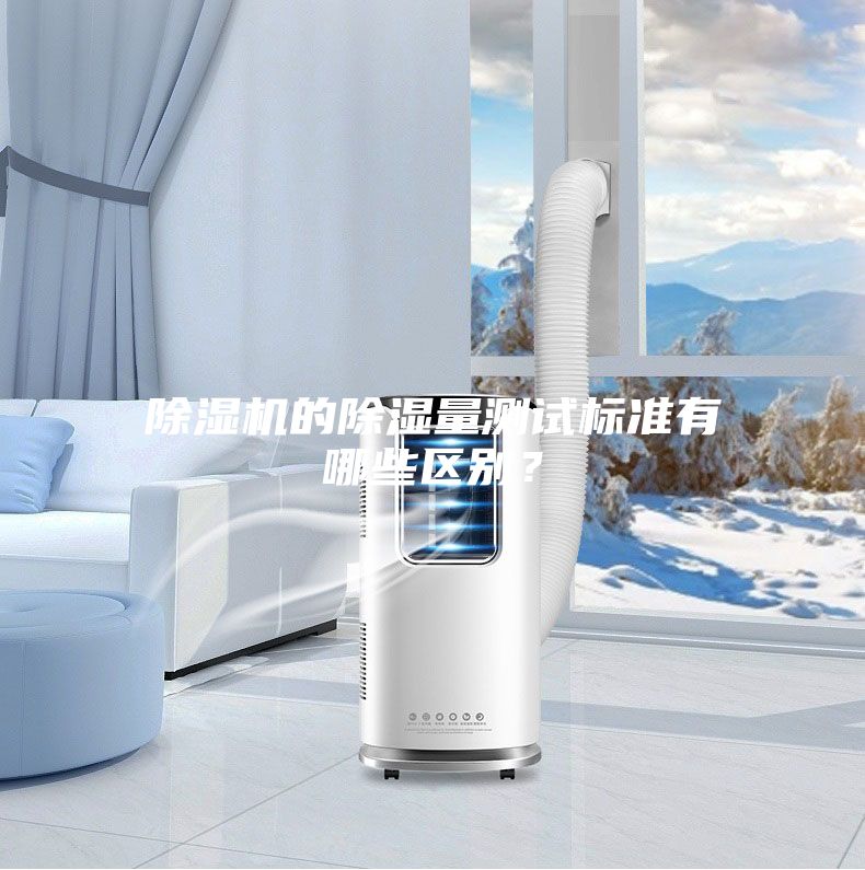 除濕機的除濕量測試標準有哪些區別？