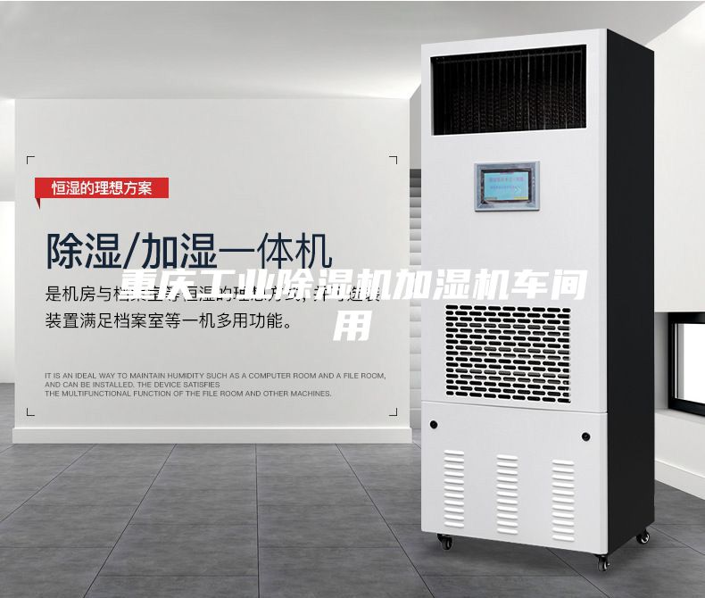 重慶工業除濕機加濕機車間用