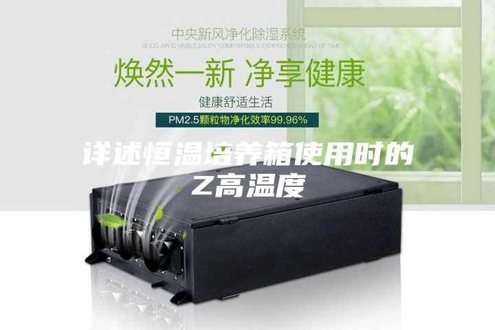 詳述恒溫培養箱使用時的Z高溫度