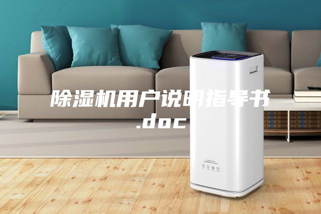 除濕機用戶說明指導書.doc