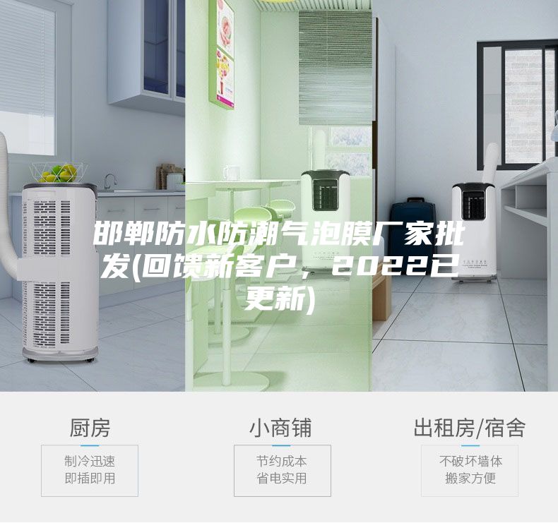 邯鄲防水防潮氣泡膜廠家批發(fā)(回饋新客戶，2022已更新)