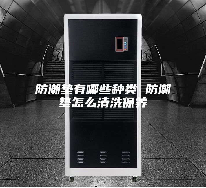 防潮墊有哪些種類 防潮墊怎么清洗保養