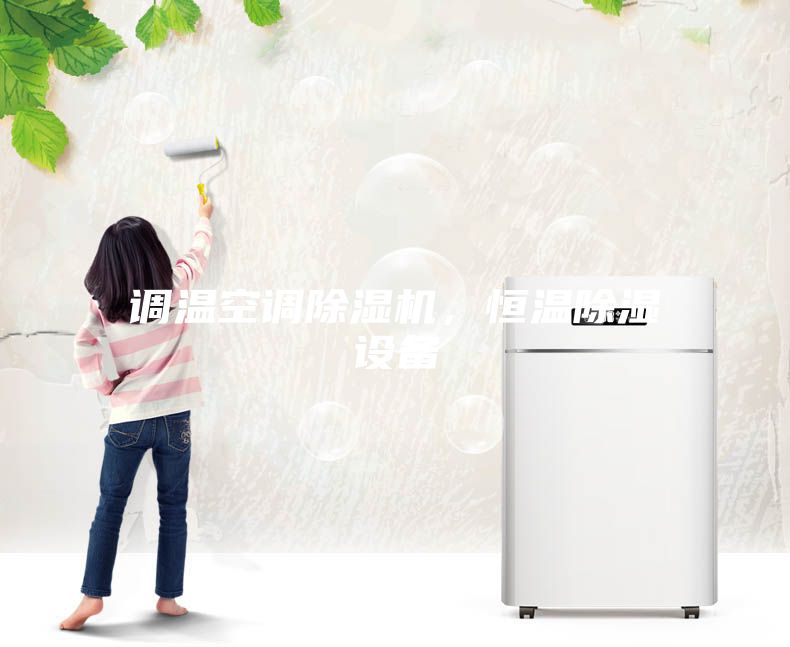 調溫空調除濕機，恒溫除濕設備