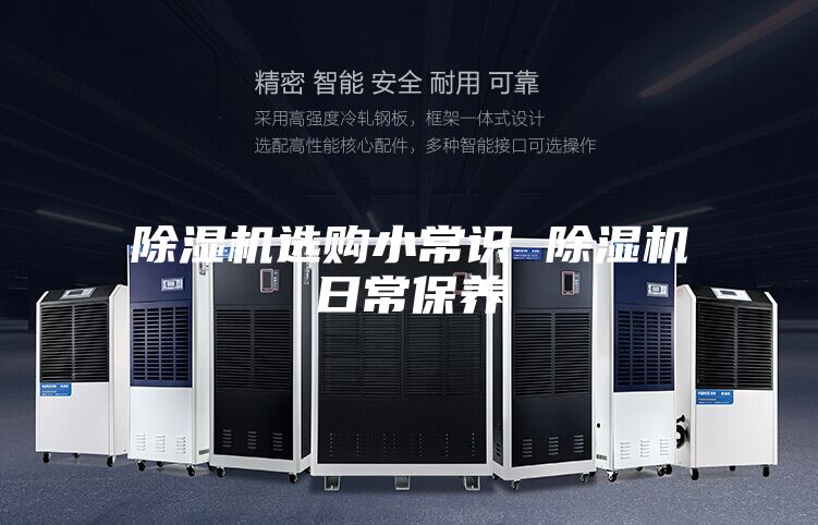 除濕機選購小常識 除濕機日常保養