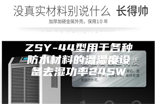 防水材料恒溫恒濕箱ZSY-44型用于各種防水材料的溫濕度設備去濕功率245W