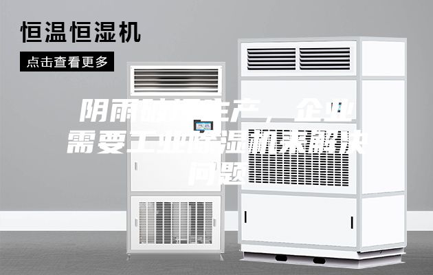 陰雨破壞生產(chǎn)，企業(yè)需要工業(yè)除濕機(jī)來解決問題