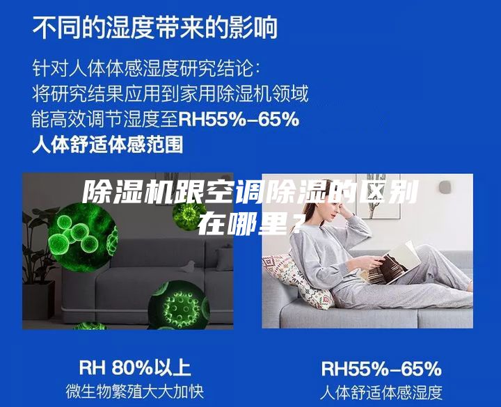除濕機跟空調除濕的區別在哪里？