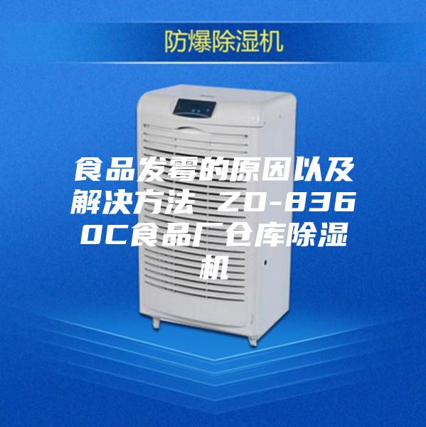 食品發霉的原因以及解決方法 ZD-8360C食品廠倉庫除濕機