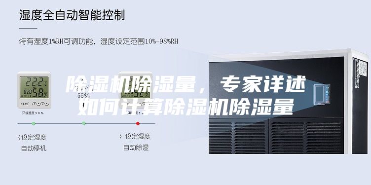 除濕機(jī)除濕量，專家詳述如何計(jì)算除濕機(jī)除濕量