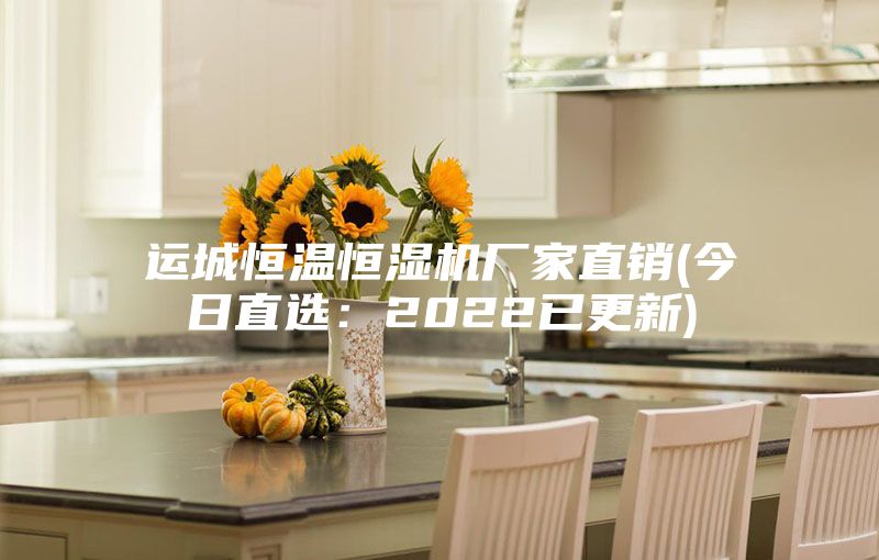 運城恒溫恒濕機廠家直銷(今日直選:2022已更新)