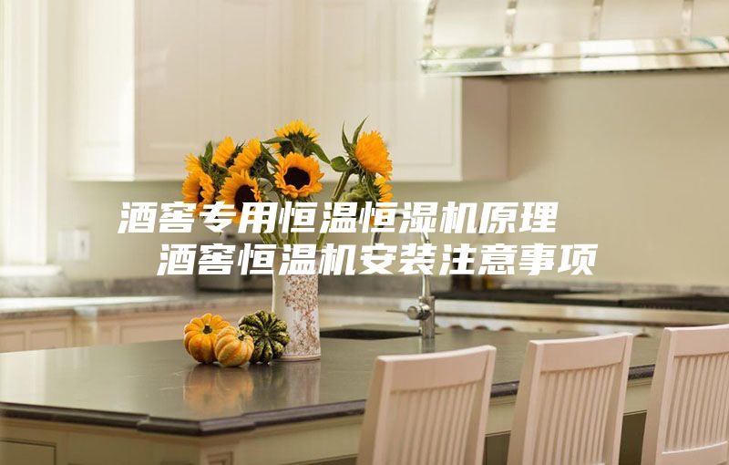 酒窖專用恒溫恒濕機原理 酒窖恒溫機安裝注意事項