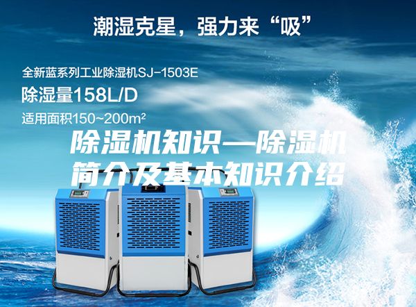 除濕機知識—除濕機簡介及基本知識介紹