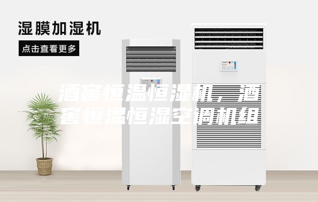 酒窖恒溫恒濕機,酒窖恒溫恒濕空調機組