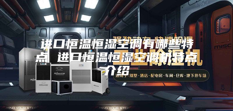 進口恒溫恒濕空調有哪些特點 進口恒溫恒濕空調機特點介紹