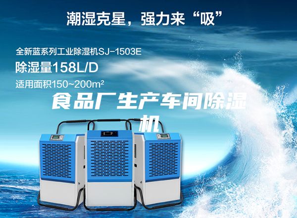 食品廠生產車間除濕機