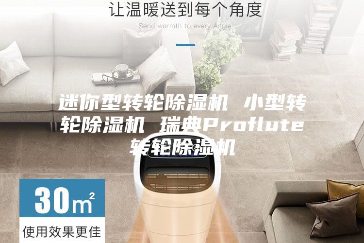 迷你型轉輪除濕機 小型轉輪除濕機 瑞典Proflute轉輪除濕機