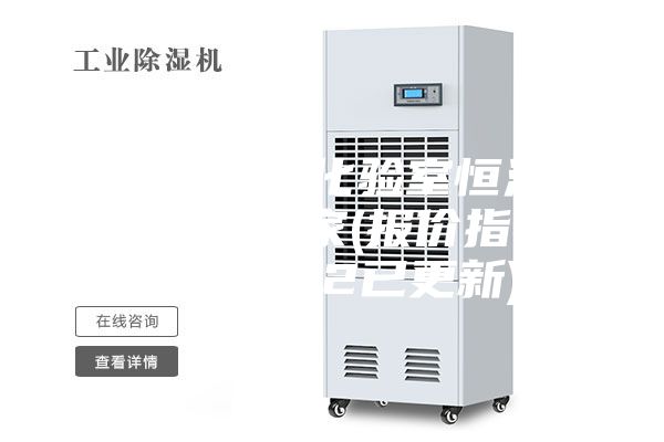 遼寧新款化驗室恒溫恒濕機廠家(報價指導：2022已更新)