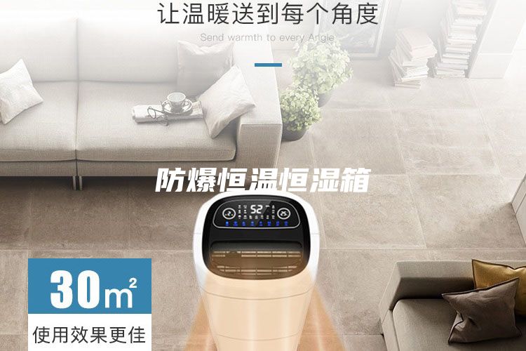 防爆恒溫恒濕箱