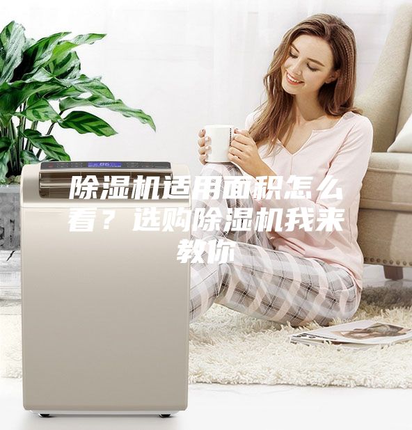 除濕機適用面積怎么看?選購除濕機我來教你