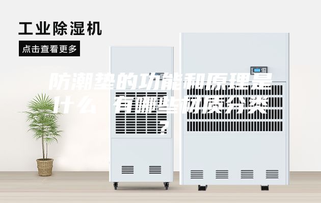 防潮墊的功能和原理是什么 有哪些材質分類?