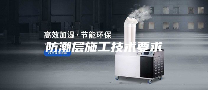 防潮層施工技術要求