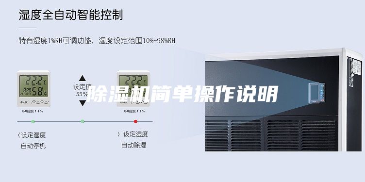 除濕機(jī)簡(jiǎn)單操作說(shuō)明