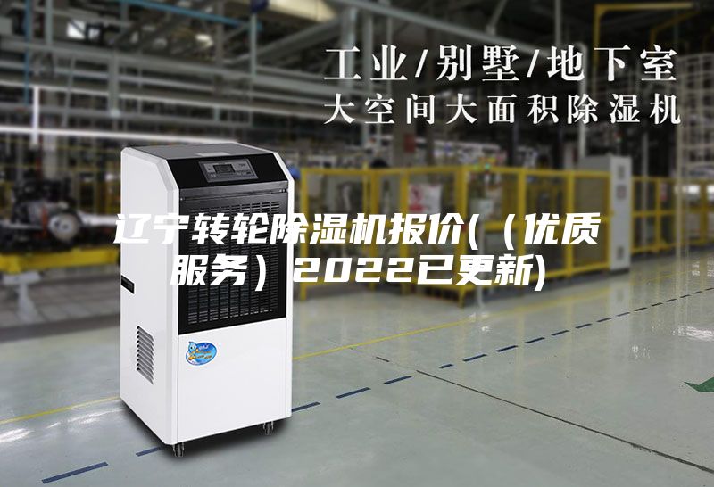 遼寧轉輪除濕機報價(（優質服務）2022已更新)