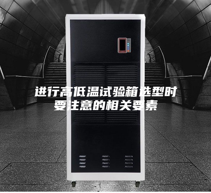 進行高低溫試驗箱選型時要注意的相關要素