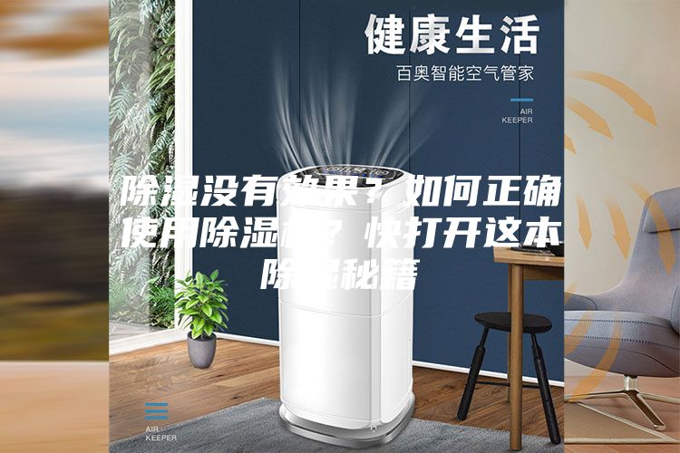 除濕沒有效果？如何正確使用除濕機？快打開這本除濕秘籍