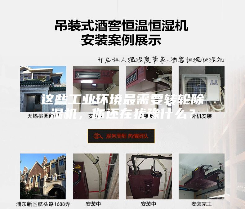這些工業(yè)環(huán)境最需要轉(zhuǎn)輪除濕機(jī)，你還在猶豫什么？