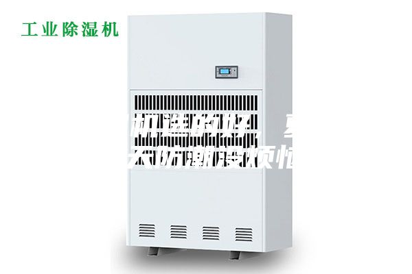 除濕機選的好,夏季雨天防潮沒煩惱!