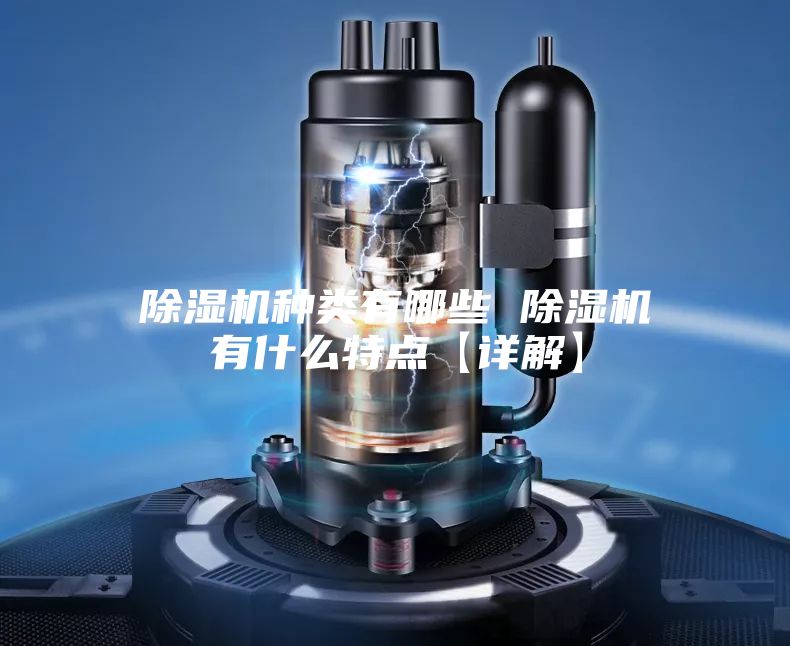 除濕機種類有哪些 除濕機有什么特點【詳解】