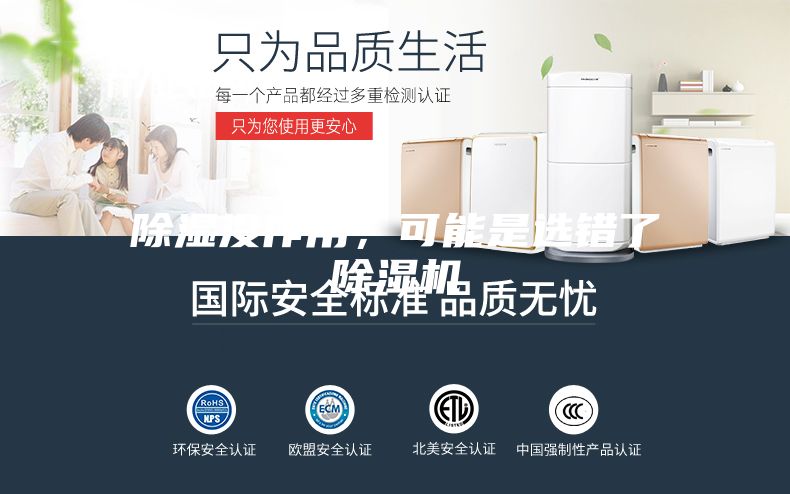 除濕沒作用，可能是選錯了除濕機