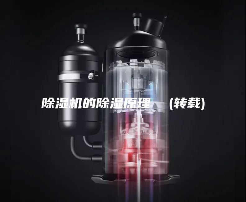 除濕機的除濕原理  (轉載)