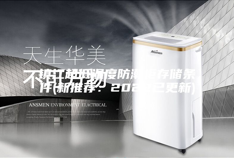 鎮江超低濕度防潮柜存儲條件(新推薦：2022已更新)