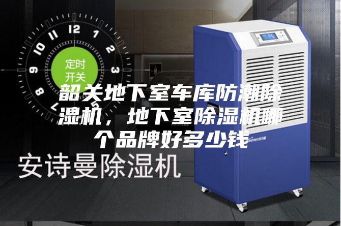 韶關(guān)地下室車庫(kù)防潮除濕機(jī),地下室除濕機(jī)哪個(gè)品牌好多少錢(qián)