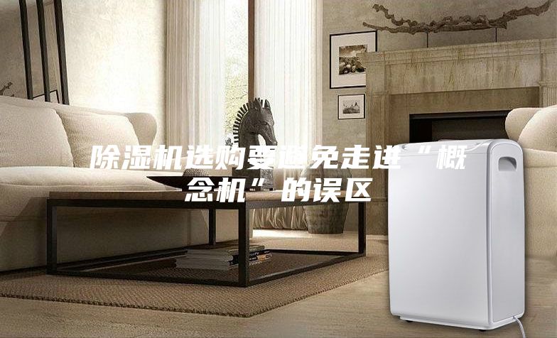 除濕機選購要避免走進“概念機”的誤區