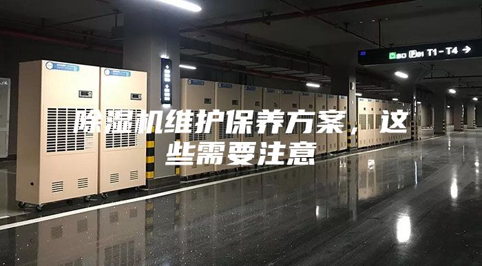除濕機(jī)維護(hù)保養(yǎng)方案，這些需要注意