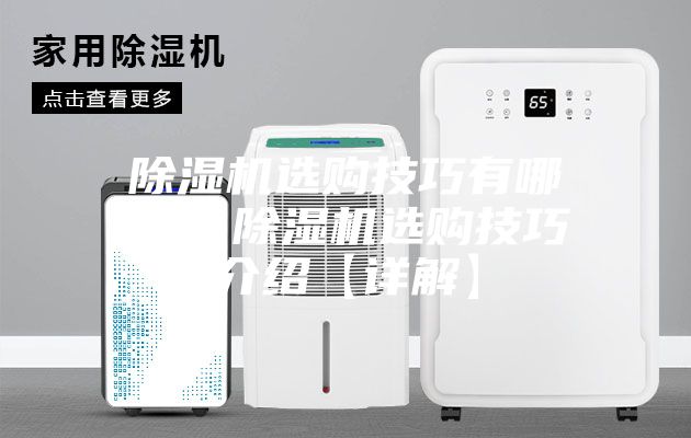 除濕機選購技巧有哪些 除濕機選購技巧介紹【詳解】