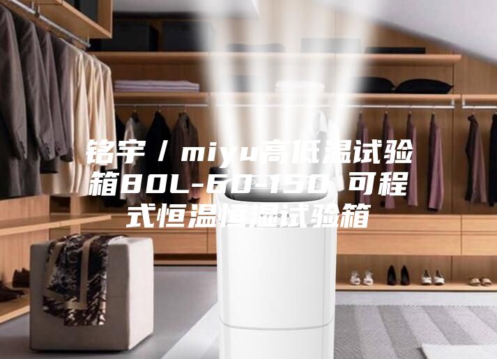 銘宇/miyu高低溫試驗箱80L-60-150℃可程式恒溫恒濕試驗箱