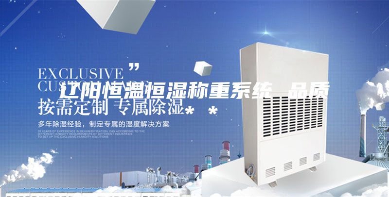 遼陽恒溫恒濕稱重系統 品質**