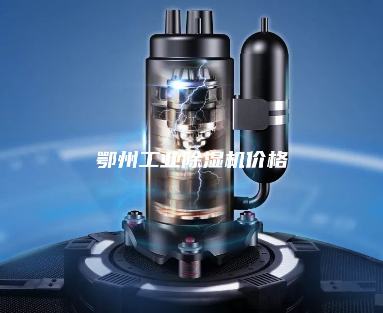 鄂州工業除濕機價格