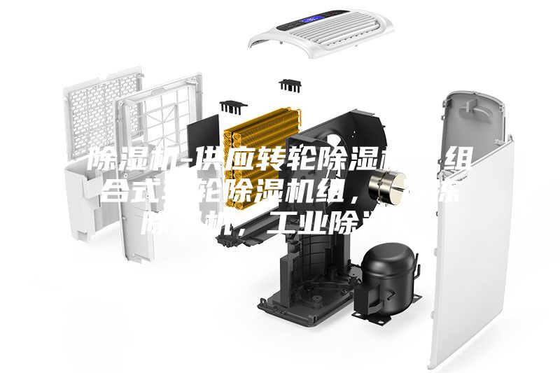 除濕機-供應轉輪除濕機，組合式轉輪除濕機組， 冷凍除濕機，工業除濕機
