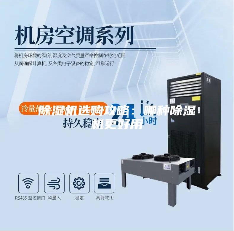 除濕機選購攻略:哪種除濕機更好用