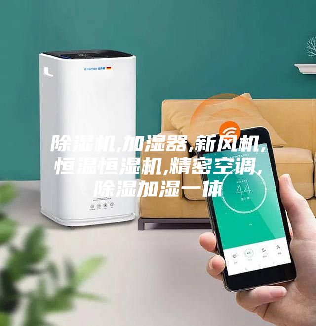 除濕機,加濕器,新風機,恒溫恒濕機,精密空調,除濕加濕一體