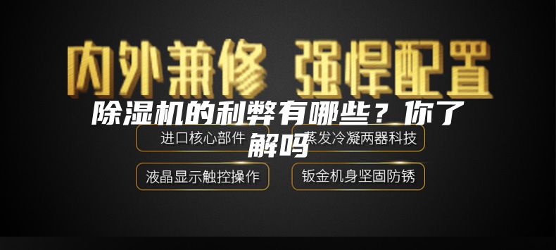 除濕機的利弊有哪些？你了解嗎