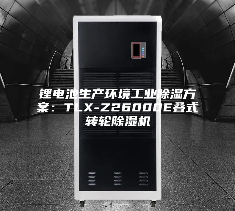 鋰電池生產環境工業除濕方案：TLX-Z26000E疊式轉輪除濕機