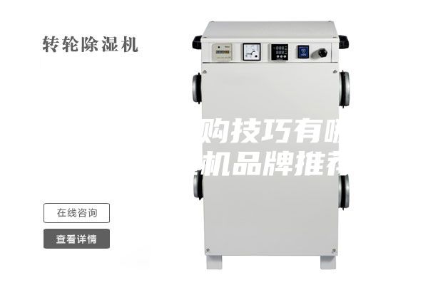 除濕機選購技巧有哪些，除濕機品牌推薦